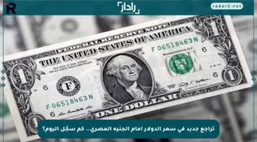 تراجع جديد في سعر الدولار أمام الجنيه المصري.. كم سجّل اليوم؟